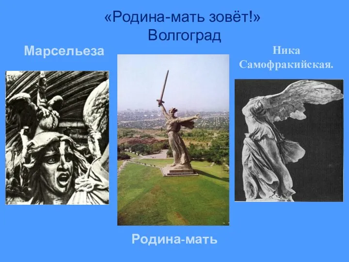 Марсельеза Ника Самофракийская. Родина-мать «Родина-мать зовёт!» Волгоград