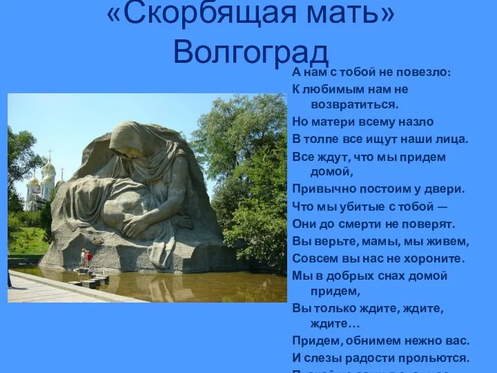 «Скорбящая мать» Волгоград А нам с тобой не повезло: К