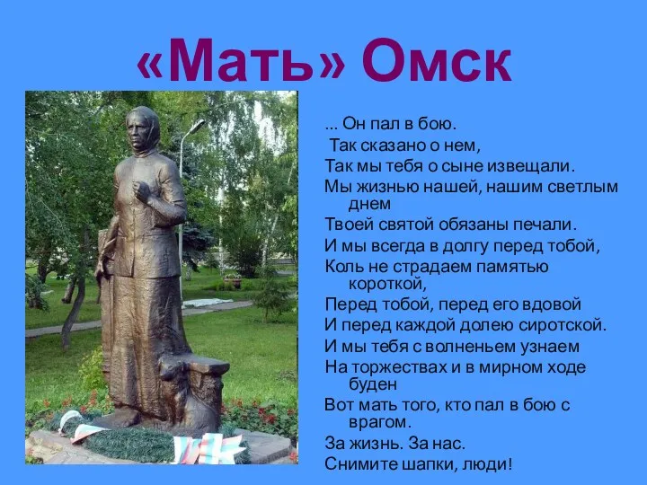 «Мать» Омск ... Он пал в бою. Так сказано о