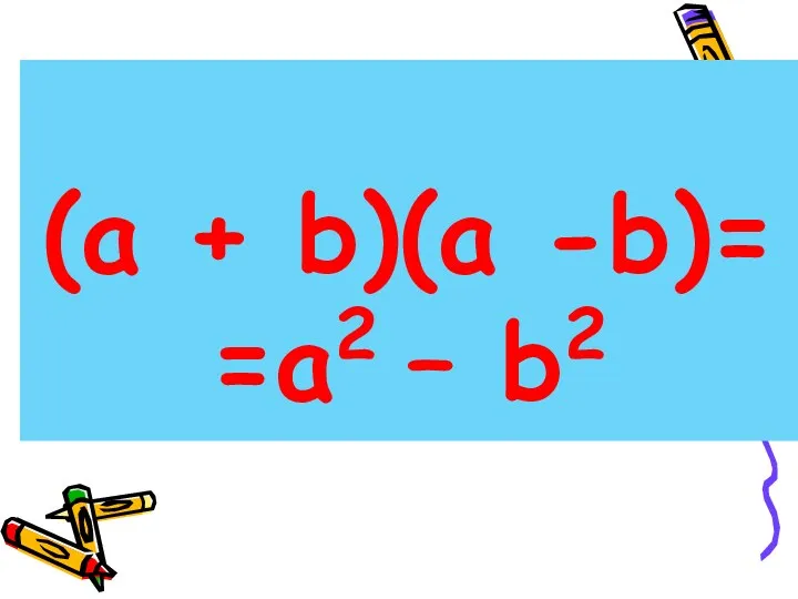 (a + b)(a -b)= =a2 – b2