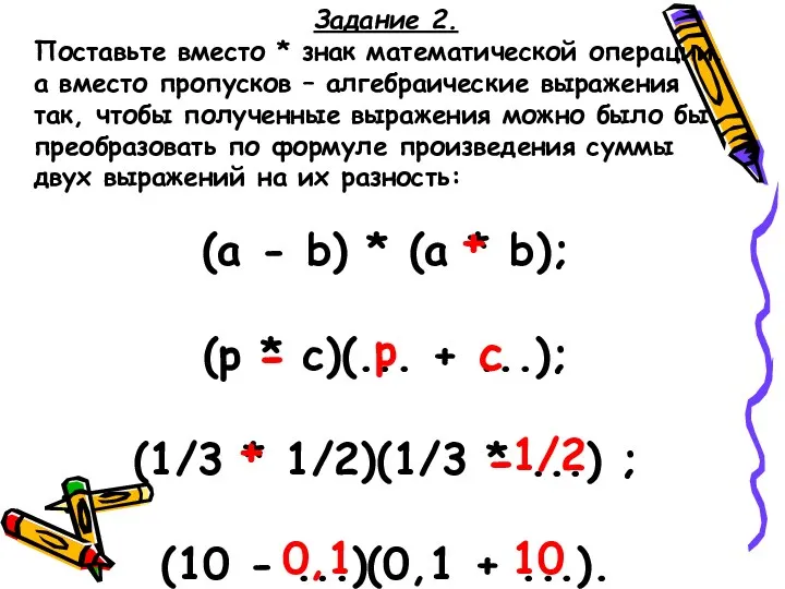 Задание 2. Поставьте вместо * знак математической операции, а вместо пропусков – алгебраические