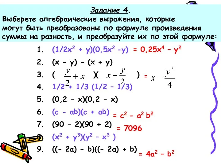 Задание 4. Выберете алгебраические выражения, которые могут быть преобразованы по