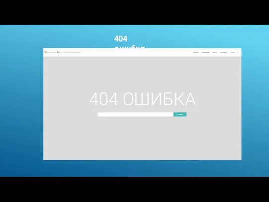 404 ошибка