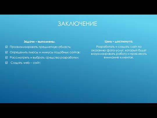 ЗАКЛЮЧЕНИЕ Задачи – выполнены. Проанализировать предметную область; Определить плюсы и