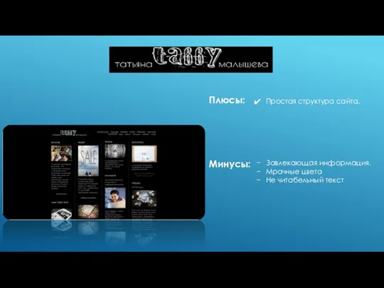 Плюсы: Минусы: Простая структура сайта. Завлекающая информация. Мрачные цвета Не читабельный текст