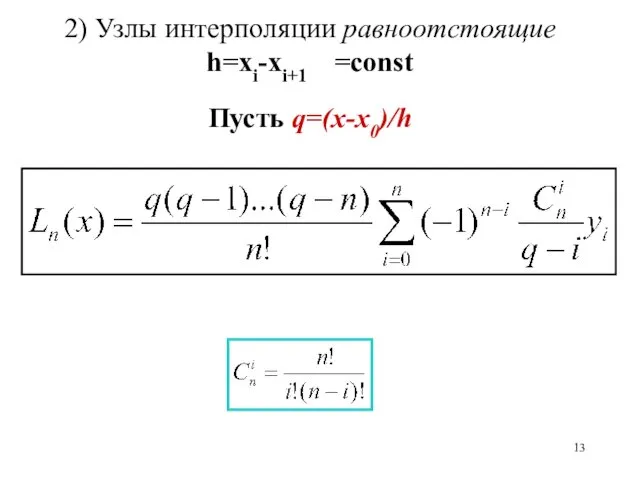 2) Узлы интерполяции равноотстоящие h=xi-xi+1 =const Пусть q=(x-x0)/h