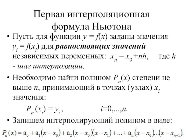 Первая интерполяционная формула Ньютона Пусть для функции y = f(x) заданы значения yi