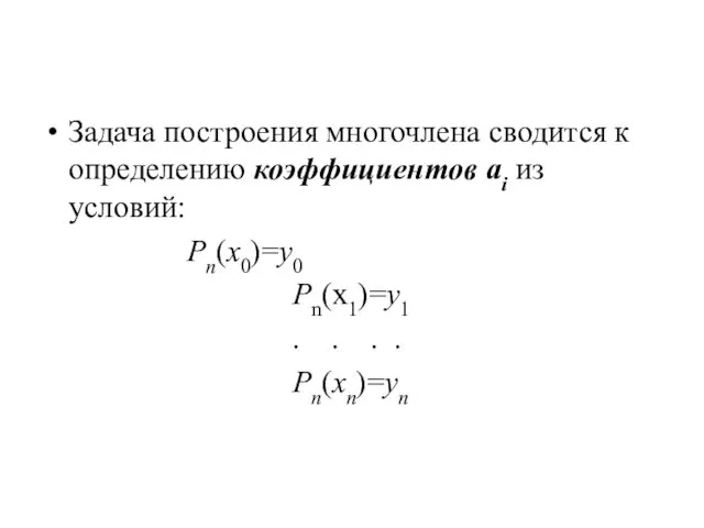 Задача построения многочлена сводится к определению коэффициентов аi из условий: Pn(x0)=y0 Pn(x1)=y1 .
