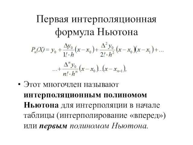 Первая интерполяционная формула Ньютона Этот многочлен называют интерполяционным полиномом Ньютона для интерполяции в