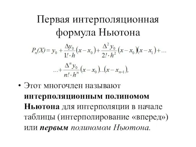 Первая интерполяционная формула Ньютона Этот многочлен называют интерполяционным полиномом Ньютона