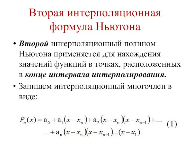 Вторая интерполяционная формула Ньютона Второй интерполяционный полином Ньютона применяется для нахождения значений функций