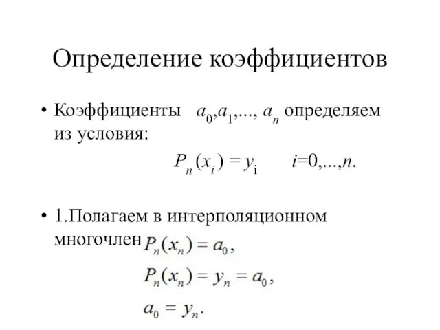 Определение коэффициентов Коэффициенты а0,а1,..., аn определяем из условия: Pn (xi ) = yi