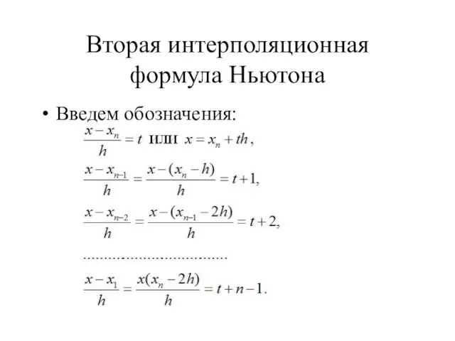 Вторая интерполяционная формула Ньютона Введем обозначения: