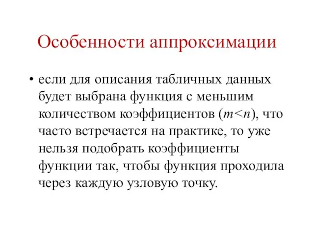 Особенности аппроксимации если для описания табличных данных будет выбрана функция с меньшим количеством коэффициентов (m