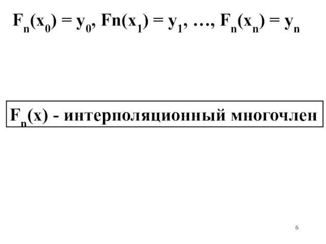 Fn(х0) = y0, Fn(х1) = y1, …, Fn(хn) = yn Fn(х) - интерполяционный многочлен