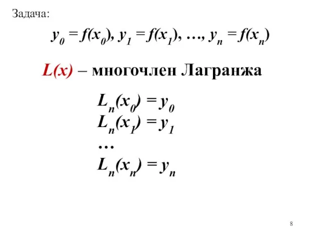 Задача: y0 = f(x0), у1 = f(x1), …, уn = f(xn) L(x) –