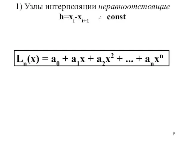 1) Узлы интерполяции неравноотстоящие h=xi-xi+1 const Ln(х) = a0 + а1х + а2х2