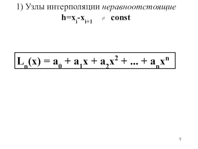 1) Узлы интерполяции неравноотстоящие h=xi-xi+1 const Ln(х) = a0 +