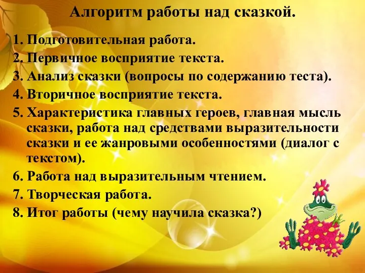 Алгоритм работы над сказкой. 1. Подготовительная работа. 2. Первичное восприятие