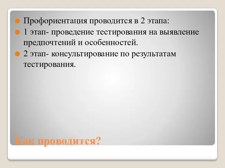 Как проводится? Профориентация проводится в 2 этапа: 1 этап- проведение