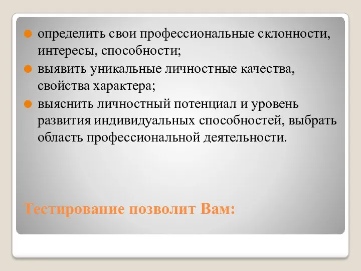 Тестирование позволит Вам: определить свои профессиональные склонности, интересы, способности; выявить