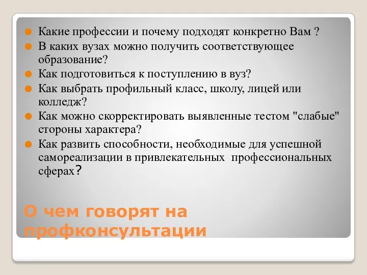 О чем говорят на профконсультации Какие профессии и почему подходят