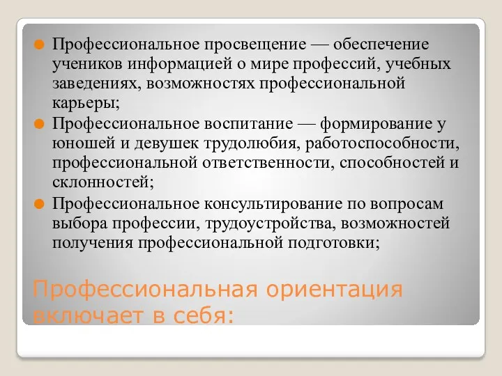 Профессиональная ориентация включает в себя: Профессиональное просвещение — обеспечение учеников