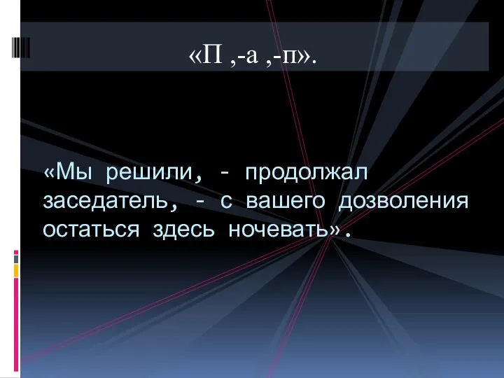 «П ,-а ,-п». «Мы решили, - продолжал заседатель, - с вашего дозволения остаться здесь ночевать».