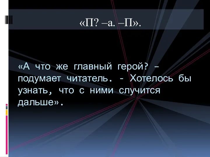 «П? –а. –П». «А что же главный герой? – подумает