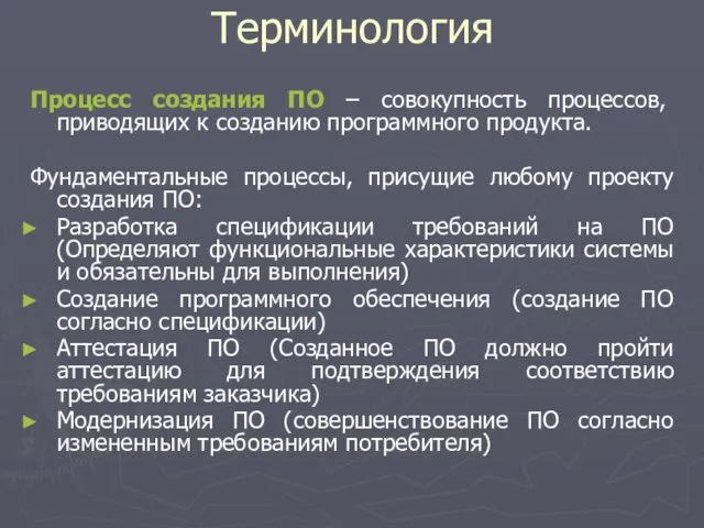 Процесс создания ПО – совокупность процессов, приводящих к созданию программного