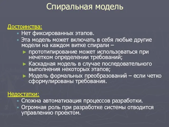 Достоинства: Нет фиксированных этапов. Эта модель может включать в себя