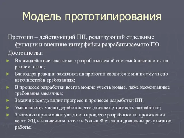 Модель прототипирования Прототип – действующий ПП, реализующий отдельные функции и