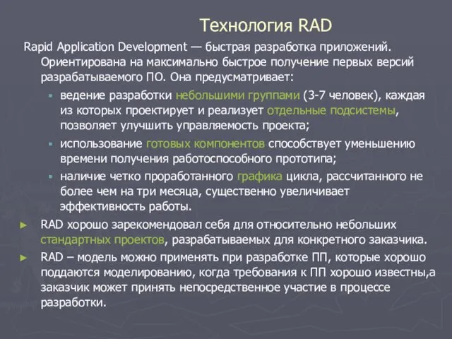 Технология RAD Rapid Application Development — быстрая разработка приложений. Ориентирована