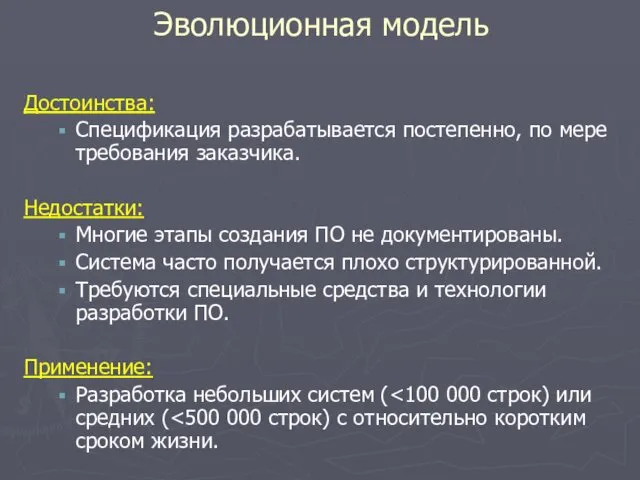 Достоинства: Спецификация разрабатывается постепенно, по мере требования заказчика. Недостатки: Многие