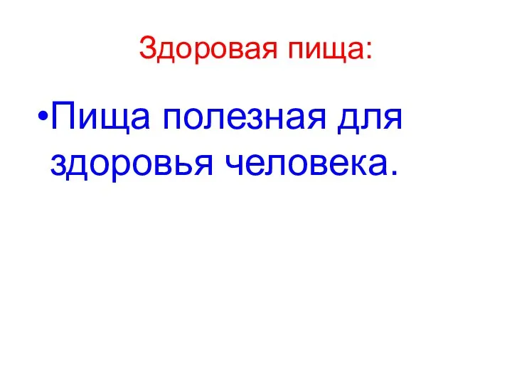 Здоровая пища: Пища полезная для здоровья человека.