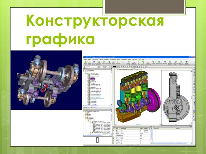 Конструкторская графика