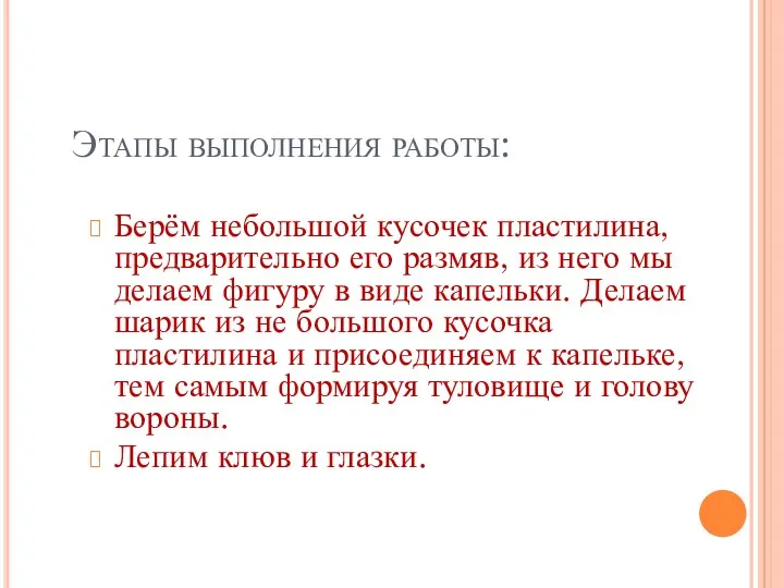 Этапы выполнения работы: Берём небольшой кусочек пластилина, предварительно его размяв,