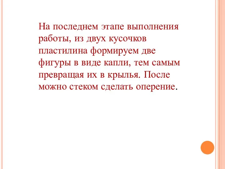 На последнем этапе выполнения работы, из двух кусочков пластилина формируем