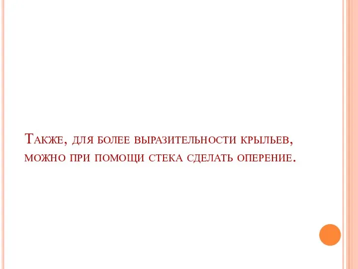 Также, для более выразительности крыльев, можно при помощи стека сделать оперение.