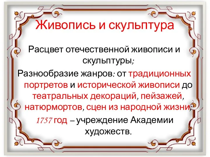 Живопись и скульптура Расцвет отечественной живописи и скульптуры; Разнообразие жанров: