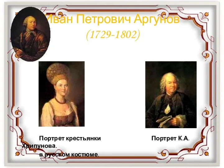 Иван Петрович Аргунов (1729-1802) Портрет крестьянки Портрет К.А. Хрипунова. в русском костюме.