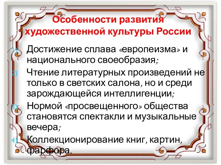 Особенности развития художественной культуры России Достижение сплава «европеизма» и национального