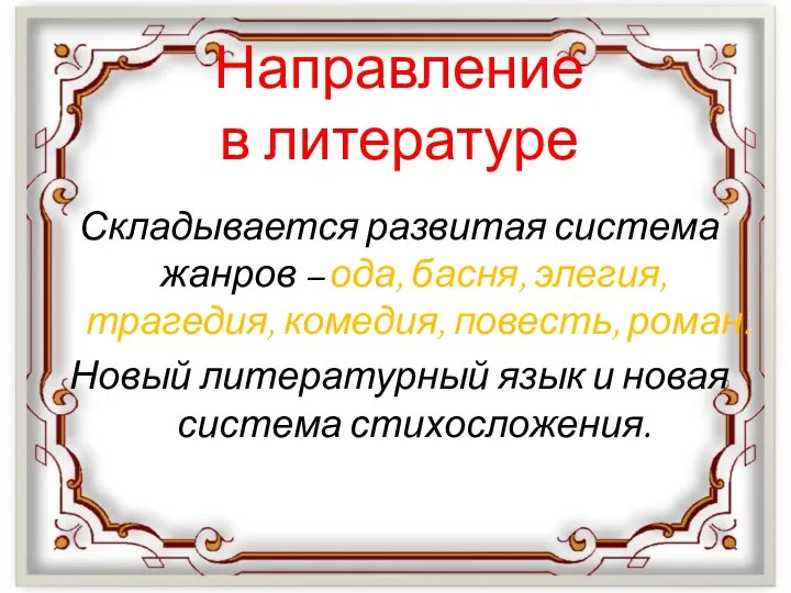 Направление в литературе Складывается развитая система жанров – ода, басня,