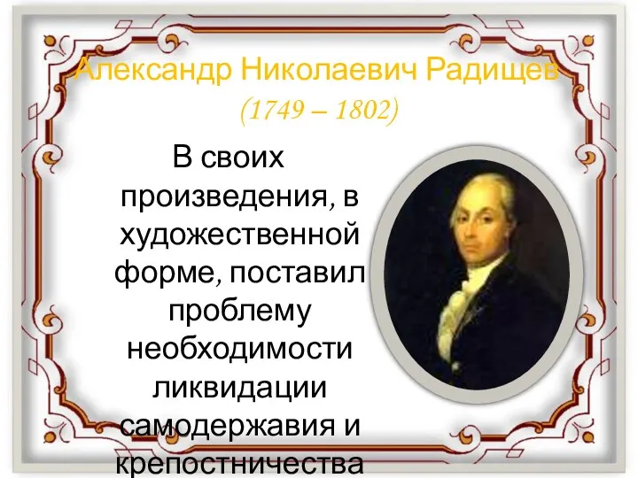 Александр Николаевич Радищев (1749 – 1802) В своих произведения, в