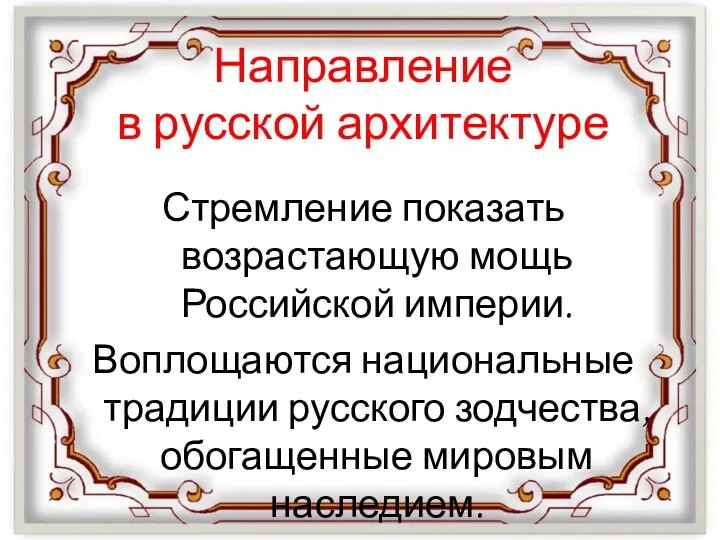 Направление в русской архитектуре Стремление показать возрастающую мощь Российской империи.