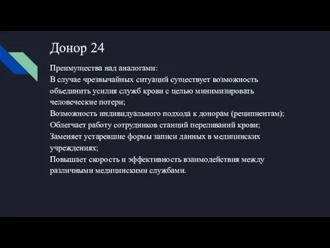 Донор 24 Преимущества над аналогами: В случае чрезвычайных ситуаций существует