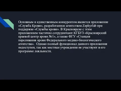 Основным и единственным конкурентом является приложение «Служба Крови», разработанное агентством