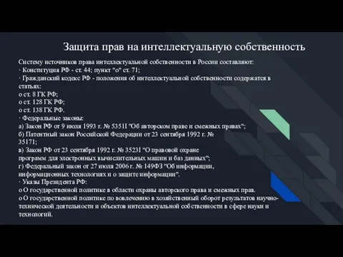 Систему источников права интеллектуальной собственности в России составляют: · Конституция