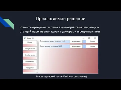 Предлагаемое решение Клиент-серверная система взаимодействия операторов станций переливания крови с