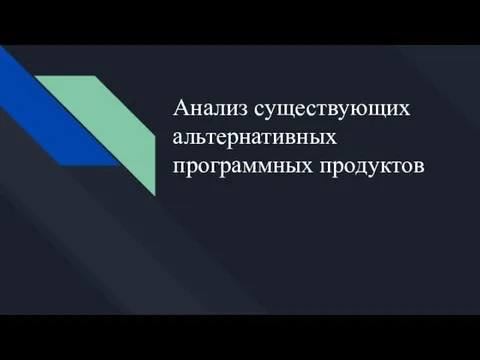 Анализ существующих альтернативных программных продуктов